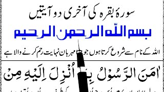 Surah Al Baqarah Last 2 Ayaat 11x Times | Last 2 Verses Of Surah Baqarah | Sura baqrah Ki Akhri Ayat