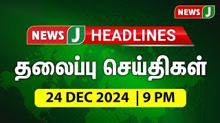 Night Headlines 9 PM | 24 DEC  2024 | இரவு 9 மணி தலைப்புச் செய்திகள் | #Night | #Headlines | NewsJ