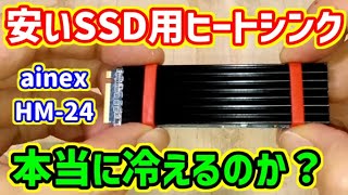 【自作PC】安いM.2 SSD用ヒートシンクはちゃんと冷えるのか？ainex HM-24