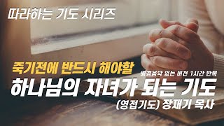 (따라하는 기도시리즈) 025 하나님의 자녀가 되는 기도, 영접기도 (배경음악없어요) / 장재기 목사 [1시간]