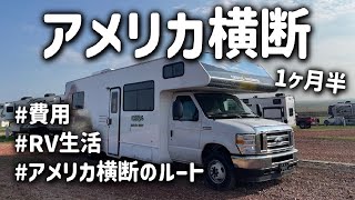 14500km！1ヶ月半のアメリカ横断/費用/RV生活/ルート/キャンピングカー