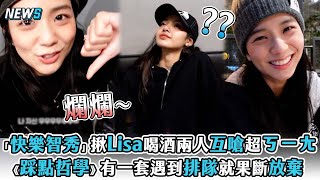 【Jisoo】「快樂智秀」揪Lisa喝酒兩人互嗆超ㄎㄧㄤ 《踩點哲學》有一套遇到排隊就果斷放棄