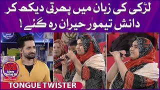 Tongue Twister | Shahtaj Khan | Shaiz Raj | Game Show Aisay Chalay Ga | Danish Taimoor Show | TikTok