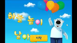 뽀로로게임 하늘 높이 날아봐!(Pororo Game)