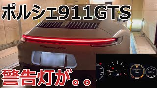 【トラブル】ポルシェ911GTS(992.1) エアバッグシステム警告灯がついてしまった件