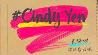 袁詠琳 (Cindy Yen) - 你想娶我嗎 (Will You Wanna Marry Me) [Lyric Video]