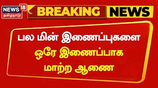 Breaking News | பல மின் இணைப்புகளை ஒரே இணைப்பாக மாற்ற ஆணை | Home Electricity | TN Govt | Tamil News