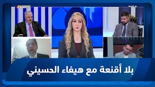 بلا أقنعة مع هيفاء الحسيني | رواتب موظفي الإقليم.. بين الالتزامات القانونية والخلافات السياسية