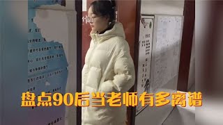 盘点90后当老师有多离谱，上学迟到的那批人当老师了