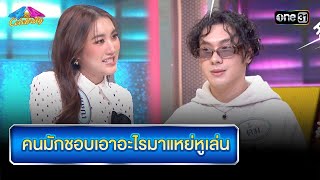 คนมักชอบเอาอะไรมาแหย่หูเล่น | Highlight Ep.931 | 4 ต่อ 4 Celebrity  | 12 ม.ค. 67 | one31