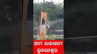 ଆମ ରାଜଧାନୀ ଭୁବନେଶ୍ୱର