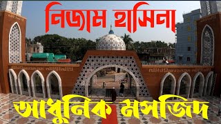 আধুনিক ডিজাইনের মার্বেল পাথর দিয়ে গড়া মসজিদ 🕌#bdshaonvlog #nizamhasinamosqud