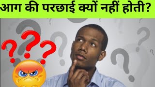 आग की परछाई क्यों नहीं होती ? | Why there is no shadow of fire | #shorts