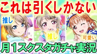 【スクスタ】新規URが推しだらけ！これは引くしかないしょ!!【ガチャ実況】