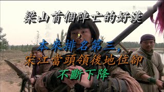 梁山首个阵亡的好汉，本来排名第三，宋江当头领后地位却不断下降