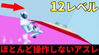 赤ちゃんでもできる!?ほぼ操作が要らない「爽快感」MAXアスレでテンション崩壊www【フォートナイト】