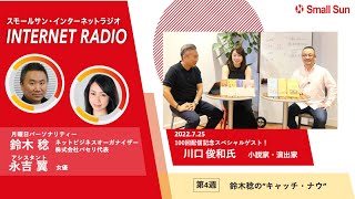 7月25日（月）「100回配信記念スペシャルゲスト！ 小説家・演出家　川口 俊和氏 」鈴木稔の“キャッチ・ナウ”第100回