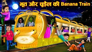 चुड़ैल की Banana Train | Witch's Banana Train | Horror Train Stories | Hindi cartoon |Hindi kahaniya