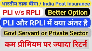 Difference Between PLI \u0026 RPLI , PLI और RPLI क्या है , सरकारी कर्मचारियों के लिए बेहतर क्या होगा