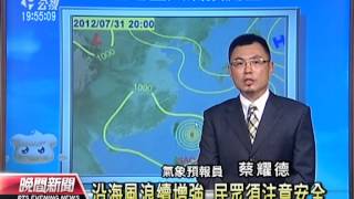 20120730 公視晚間新聞 氣象