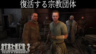 【S.T.A.L.K.E.R. 2】#14 スキャナー強奪事件の進展と最悪な宗教団体の復活【ホラーゲーム実況】Heart of Chornoby