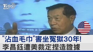 「沾血毛巾」害坐冤獄30年! 李昌鈺遭美裁定捏造證據｜TVBS新聞