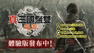 [直播] 真・三國無雙 起源 感覺不是以前的feel了 之後打一陣MHW