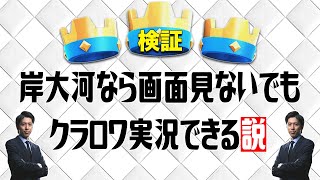 【クラロワ】岸大河なら画面見ないでも実況できる説【岸大河・OooDaのスタングレネード】