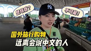 遇到中国人价格翻倍？国外旅行购物防坑：远离会说中文的人！【小灵浪啊浪】