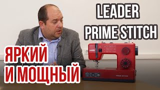 Leader Prime Stitch || Яркий и мощный ||