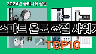 스마트 온도 조절 샤워기 2024 최신 쿠팡로켓배송 추천 Top 5