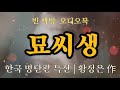 길 위의 생 아홉개의 목숨 묘씨생 황정은 한국 단편소설 오디오북 오디오드라마