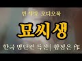 길 위의 생, 아홉개의 목숨 | 묘씨생 | 황정은 | 한국 단편소설 | 오디오북 | 중간광고없는 | 오디오드라마 | ASMR