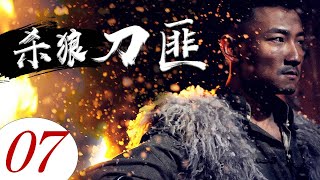 杀狼刀匪 07 | 武艺高强的土匪当家凭着简陋的武器与敌军侵略者殊死血战