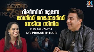 ലാലേട്ടന്‍ എനിക്ക് സുഹൃത്തും സഹോദരനും |Exclusive Interview with Dr.Prasanth Nair |Barroz | Mohanlal