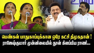 பெண்கள் பாதுகாப்புக்கான ஒரே கட்சி திமுகதான்! - ராஜேஷ் குமார் முன்னிலையில் தூள் கிளப்பிய Rani Speech