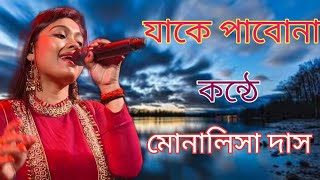 Jaake pabo na যাকে পাবোনা (Bengali song) cover by  Monalisa Das