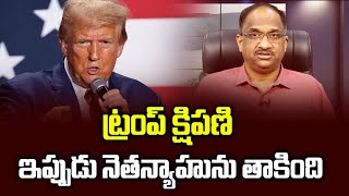 ట్రంప్ క్షిపణి ఇప్పుడు నెతన్యాహును తాకింది || Trump missile hits Netanyahu now ||