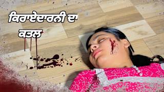 ਕਿਰਾਏਦਾਰਨੀ ਦਾ ਕਤਲ ਭਾਗ ।Short Punjabi Movie|Tenancy murder।New short Movie 2024