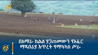 በአማራ ክልል ያጋጠመውን የአፈር ማዳበሪያ እጥረት የማካካስ ሥራ