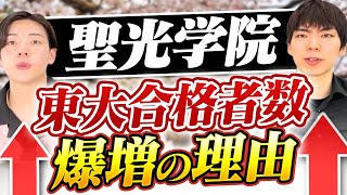 東大合格者数2位！聖光学院が進学実績を大きく伸ばした理由を徹底分析