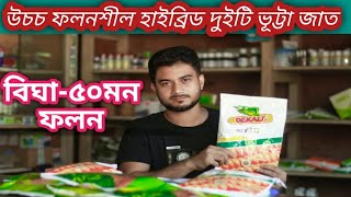 উচচ ফলনশীল হাইব্রিড দুইটি ভূট্টা জাত।আলাস্কা ALASKA|| DEKALB 9217 এর চাষাবাদ পদ্ধতি 2023