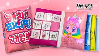 [💕paper diy💕] 슈팅스타 캐치! 티니핑 게임북 만들기💕Catch! Tinniping quiet book  | ASMR | Tutorial | 종이 무료 도안