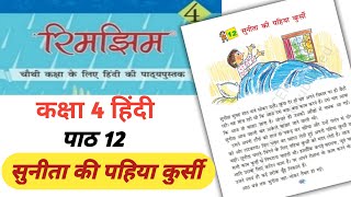 सुनीता की पहिया कुर्सी | Class 4 Hindi Rimjhim | Chapter 12 Sunita Ki Pahiya Kursi | new ncert |