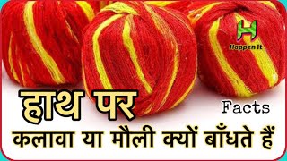 कलावा या मौली क्यों पहना जाता हैं #RedThread #Kalawa #Spiritual #FactTechz #HappenIt #Facts #shorts