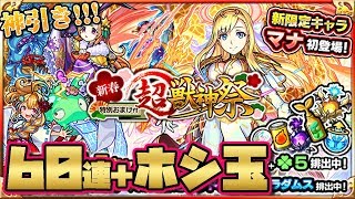 【モンスト】新春！明けましておめでとう！超獣神祭でホシ玉＋60連を回したら新年早々神引きをしてしまう男