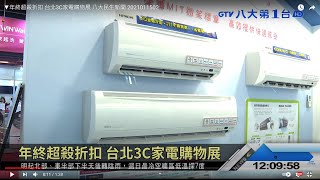 ▼年終超殺折扣 台北3C家電購物展 八大民生新聞 2021011502