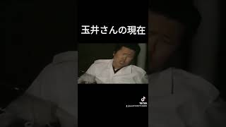 玉井さんの現在の姿