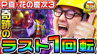 P真・花の慶次3で奇跡のラスト1回転｜1GAME超球#12【ガット石神】【パチンコ】