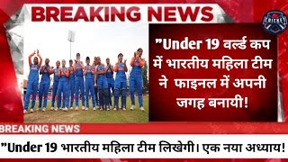 भारत की बेटियां टी20 वर्ल्ड कप फाइनल में | U19 Women’s T20 World Cup